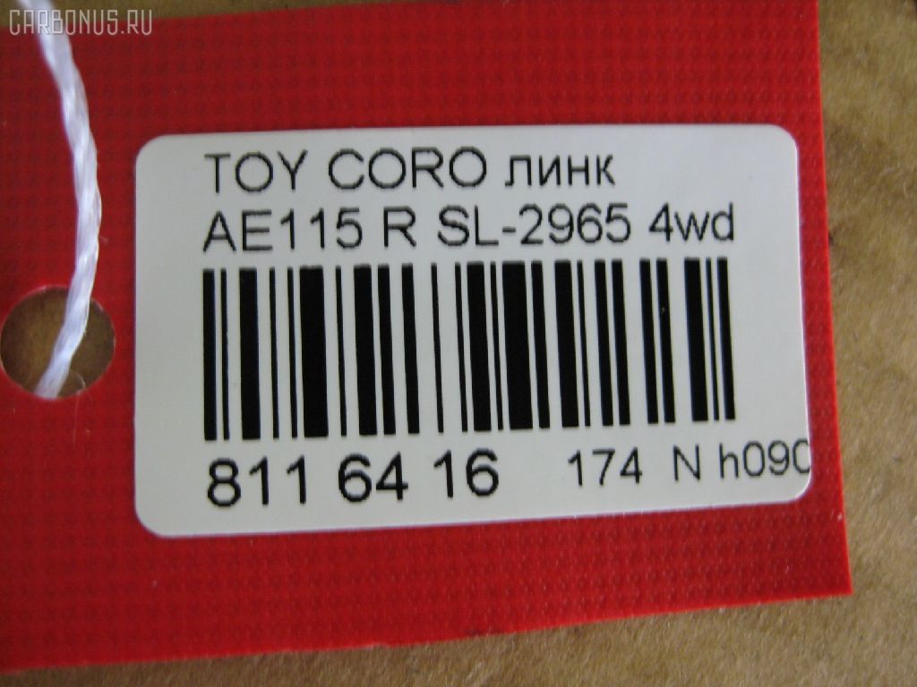 Линк стабилизатора NANO PARTS NP-174-5034, 30865, 48830-12050, 4883002010, 4883017020, CLT18, SL-2965 на Toyota Sprinter Carib AE115G Фото 3