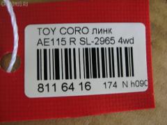 Линк стабилизатора NANO PARTS NP-174-5034, 30865, 48830-12050, 4883002010, 4883017020, CLT18, SL-2965 на Toyota Sprinter Carib AE115G Фото 3