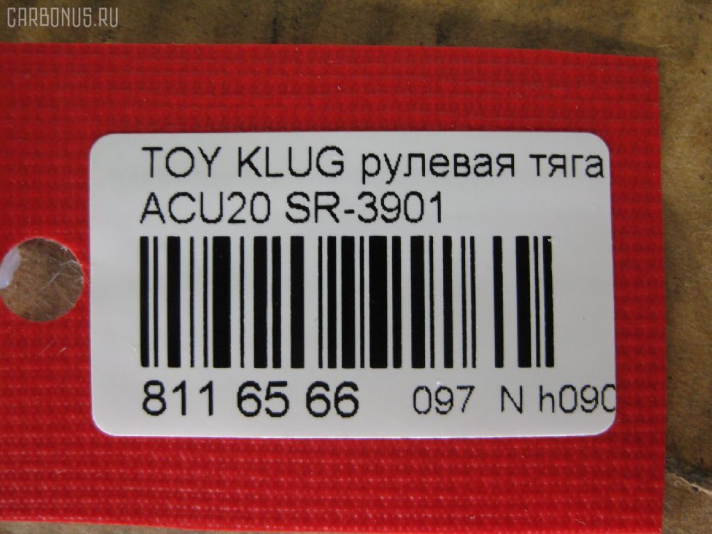 Рулевая тяга NANO PARTS NP-097-9289, 0122ACU25, 0609284, 08010830, 190650345117, 240650, 26128, 3016 030 0012, 4011967, 4011967B, 4020160, 4207036, 43189, 4401466, 45015, 45503-49125, 4550309270, 4550349125, 50345117, 50785, 51T0116, 5500013ASX, 5500013SX, 5857, 600000146920, 8010830, 81943189, 8500 13260, 850013260, 926953, 9292553026, A01RE10790, ADT387158, ARE0113, ATRTO1060, AW1370251LR, BTR5347, C2093LR, CR0666, CRT-96, DC39091, DR1030, FTR5347, GSP101419, HT 820 155, I32072, I32072YMT, J4842095, JSR0136, L13260, LXE14940, MR3901, N3258, N4842079, NIAX7337, NIAX7337RU, NST5017, PS2330, Q0380066, QF13E00038, R84550349125, S030559, SR-3901, SR4404, SS8120, ST4250, ST4550349125, STR11115A, STR9056, T184, T410A151, T86030, TA2486, TA3067, TG4550349125, TO1442TR, TO3019, TOAX14607, TYA3042A, V700309 на Toyota Kluger ACU20W Фото 2