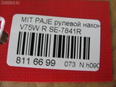 Рулевой наконечник NANO PARTS NP-073-5071, 01892, 0282565, 040595B, 042151R, 07040761, 11105523, 11105523R, 111523, 111523R, 14492005, 14492305, 1609514, 16687AP, 16TR788, 1892, 19065033026, 230853, 26194, 302005EGT, 3216 020 0036, 35880, 3902016, 3944600789, 4000136R, 41315, 4201329, 430876, 4422A010, 4422A010T, 4422A097, 46773, 5033026, 5100355ASX, 5100355SX, 52556, 5720414, 600000145330, 690800, 7040761, 71333, 72133, 80941315, 8500 42105, 850042105, 9105576, 91097701, 914T0375, 91MT05576, ADC48762, ADC48762C, ATE0506R, ATEMI1036, AW1310216R, BTR5116, C4105R, CE0423R, CEM-51R, CEM33R, CTR2029, DC17193, DE1041, ET23841R, FL0232B, FS1019R, FTR5116, G11343, GSP201495, HTE4220R, I15023, I15023JC, I15023YMT, J4835002, JAPTI523R, JSE0076R, JTE7567, JTRMI012, KAT0950MIT, KT 032314, L42105, LVTR1755, M410I27, ME7841R, MI1306RE, MI2016, MI2044, MI521, MIES10872, MIES4886, MPMR508136, MR508136, MTA39535, MTR8519, MTR8523, MVMR508136, N1521, PS1179R, Q0350495, QF33E00114, QR3478S, R8MR508136, RD0128, RE0327, RPMR508136, S050105, S070323, SE-7841R, SN2192, SP32063, SR6103, SS5881, SSE111101, ST4422A010, STE5523, STE5531, STMR508136, TA2387, TI523, TI523R, V379554, VPMMR508136 на Mitsubishi Pajero V75W Фото 2