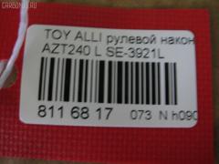 Рулевой наконечник NANO PARTS NP-073-4277, 0121116L, 0121ACA20L, 01752, 0294408, 040554B, 07010802, 09776, 111022007L, 111022008, 1112003L, 1112007L, 1112008, 1130030045, 14460502, 15621AP, 1752, 19065034594, 206113, 2210107, 2210108, 23020507, 230668, 23283, 2778, 29TR596, 3016 020 0138, 302014EGT, 30231, 30696, 30696 01, 4011981B, 4011982, 4200655, 4202034, 430960, 45047-49025, 4504749025, 45242, 4844600270, 4844600279, 5034594, 5104510SX, 5198030ASX, 5198030SX, 52527, 53529, 54037301, 54506, 57555, 598 0430, 600000143120, 7010802, 770T0053, 81 93 0231, 8500 13136, 9006643, 9104511, 914T0399, 914T0445, 91TY04510, 926976, 9945242, A01TE10980, ADT387133, AS12D91011, ATE0144L, ATETO1149, AW1310529L, BTR5006, C4125L, CE0732L, CET -116L, CET133L, CTRE1139, DC17244, DC2522, DC2522TE, DE1021, DLZ01T273, DR7741, DR8741, EL1249, ET26921L, F2778, FL0185B, FTR5006, G11296, GSP201606, HT 821 263, HTE6222L, I12078, I12078YMT, IB119077, J4822050, JAPTI2007L, JSE0062L, JTE7535, JTRTO023, JTRTO024, KAT09024TOY, KSE034L, L13136, ME3921L, MO2129, MP4504749025, MTR82008, MV4504749025, N1263, PS1165L, PXCTF019, Q0350185, QF33E00041, R84504749025, RE3346, RS4646, S070459, S6081073, SE-3921L, SH4504749025, SN2248, SP31028, SR010107, ST4504749025, STE11107AL, STE9080, SU20184, SU20188, T137, T410A59, T501, TA1973, TA1974, TEC1759L, TG4504749025, TI2007L, TI2008, TO2020, TO2021, TOES2990, TYA2057AOL, TYA49759, V709538, VPM4504749025, VTR1146 на Toyota Caldina AZT241W Фото 2