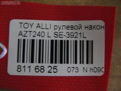 Рулевой наконечник на Toyota Voxy AZR65 NANO PARTS NP-073-4277  0121116L  0121ACA20L  01752  0294408  040554B  07010802  09776  111022007L  111022008  1112003L  1112007L  1112008  1130030045  14460502  15621AP  1752  19065034594  206113  2210107  2210108  23020507  230668  23283  2778  29TR596  3016 020 0138  302014EGT  30231  30696  30696 01  4011981B  4011982  4200655  4202034  430960  45047-49025  4504749025  45242  4844600270  4844600279  5034594  5104510SX  5198030ASX  5198030SX  52527  53529  54037301  54506  57555  598 0430  600000143120  7010802  770T0053  81 93 0231  8500 13136  9006643  9104511  914T0399  914T0445  91TY04510  926976  9945242  A01TE10980  ADT387133  AS12D91011  ATE0144L  ATETO1149  AW1310529L  BTR5006  C4125L  CE0732L  CET -116L  CET133L  CTRE1139  DC17244  DC2522  DC2522TE  DE1021  DLZ01T273  DR7741  DR8741  EL1249  ET26921L  F2778  FL0185B  FTR5006  G11296  GSP201606  HT 821 263  HTE6222L  I12078  I12078YMT  IB119077  J4822050  JAPTI2007L  JSE0062L  JTE7535  JTRTO023  JTRTO024  KAT09024TOY  KSE034L  L13136  ME3921L  MO2129  MP4504749025  MTR82008  MV4504749025  N1263  PS1165L  PXCTF019  Q0350185  QF33E00041  R84504749025  RE3346  RS4646  S070459  S6081073  SE-3921L  SH4504749025  SN2248  SP31028  SR010107  ST4504749025  STE11107AL  STE9080  SU20184  SU20188  T137  T410A59  T501  TA1973  TA1974  TEC1759L  TG4504749025  TI2007L  TI2008  TO2020  TO2021  TOES2990  TYA2057AOL  TYA49759  V709538  VPM4504749025  VTR1146, Левое расположение