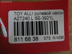 Рулевой наконечник NANO PARTS NP-073-4277, 0121116L, 0121ACA20L, 01752, 0294408, 040554B, 07010802, 09776, 111022007L, 111022008, 1112003L, 1112007L, 1112008, 1130030045, 14460502, 15621AP, 1752, 19065034594, 206113, 2210107, 2210108, 23020507, 230668, 23283, 2778, 29TR596, 3016 020 0138, 302014EGT, 30231, 30696, 30696 01, 4011981B, 4011982, 4200655, 4202034, 430960, 45047-49025, 4504749025, 45242, 4844600270, 4844600279, 5034594, 5104510SX, 5198030ASX, 5198030SX, 52527, 53529, 54037301, 54506, 57555, 598 0430, 600000143120, 7010802, 770T0053, 81 93 0231, 8500 13136, 9006643, 9104511, 914T0399, 914T0445, 91TY04510, 926976, 9945242, A01TE10980, ADT387133, AS12D91011, ATE0144L, ATETO1149, AW1310529L, BTR5006, C4125L, CE0732L, CET -116L, CET133L, CTRE1139, DC17244, DC2522, DC2522TE, DE1021, DLZ01T273, DR7741, DR8741, EL1249, ET26921L, F2778, FL0185B, FTR5006, G11296, GSP201606, HT 821 263, HTE6222L, I12078, I12078YMT, IB119077, J4822050, JAPTI2007L, JSE0062L, JTE7535, JTRTO023, JTRTO024, KAT09024TOY, KSE034L, L13136, ME3921L, MO2129, MP4504749025, MTR82008, MV4504749025, N1263, PS1165L, PXCTF019, Q0350185, QF33E00041, R84504749025, RE3346, RS4646, S070459, S6081073, SE-3921L, SH4504749025, SN2248, SP31028, SR010107, ST4504749025, STE11107AL, STE9080, SU20184, SU20188, T137, T410A59, T501, TA1973, TA1974, TEC1759L, TG4504749025, TI2007L, TI2008, TO2020, TO2021, TOES2990, TYA2057AOL, TYA49759, V709538, VPM4504749025, VTR1146 на Toyota Voxy AZR65G Фото 2
