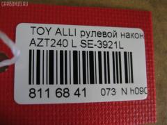 Рулевой наконечник NANO PARTS NP-073-4277, 0121116L, 0121ACA20L, 01752, 0294408, 040554B, 07010802, 09776, 111022007L, 111022008, 1112003L, 1112007L, 1112008, 1130030045, 14460502, 15621AP, 1752, 19065034594, 206113, 2210107, 2210108, 23020507, 230668, 23283, 2778, 29TR596, 3016 020 0138, 302014EGT, 30231, 30696, 30696 01, 4011981B, 4011982, 4200655, 4202034, 430960, 45047-49025, 4504749025, 45242, 4844600270, 4844600279, 5034594, 5104510SX, 5198030ASX, 5198030SX, 52527, 53529, 54037301, 54506, 57555, 598 0430, 600000143120, 7010802, 770T0053, 81 93 0231, 8500 13136, 9006643, 9104511, 914T0399, 914T0445, 91TY04510, 926976, 9945242, A01TE10980, ADT387133, AS12D91011, ATE0144L, ATETO1149, AW1310529L, BTR5006, C4125L, CE0732L, CET -116L, CET133L, CTRE1139, DC17244, DC2522, DC2522TE, DE1021, DLZ01T273, DR7741, DR8741, EL1249, ET26921L, F2778, FL0185B, FTR5006, G11296, GSP201606, HT 821 263, HTE6222L, I12078, I12078YMT, IB119077, J4822050, JAPTI2007L, JSE0062L, JTE7535, JTRTO023, JTRTO024, KAT09024TOY, KSE034L, L13136, ME3921L, MO2129, MP4504749025, MTR82008, MV4504749025, N1263, PS1165L, PXCTF019, Q0350185, QF33E00041, R84504749025, RE3346, RS4646, S070459, S6081073, SE-3921L, SH4504749025, SN2248, SP31028, SR010107, ST4504749025, STE11107AL, STE9080, SU20184, SU20188, T137, T410A59, T501, TA1973, TA1974, TEC1759L, TG4504749025, TI2007L, TI2008, TO2020, TO2021, TOES2990, TYA2057AOL, TYA49759, V709538, VPM4504749025, VTR1146 на Toyota Caldina AZT241W Фото 2