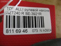 Рулевой наконечник NANO PARTS NP-073-3690, 0121116R, 0121ACA20R, 01753, 0284408, 040555B, 07010801, 111022007, 111022007R, 1112003R, 1112007, 1112007R, 1130030044, 14498102, 15622AP, 1753, 19065034593, 206112, 2210107, 23020506, 230669, 23284, 2777, 29TR597, 3016 020 0133, 302015EGT, 30232, 30693, 30693 01, 4011981, 4011982, 4011982B, 4200654, 4202035, 430961, 45046-49095, 4504649095, 4504649155, 45243, 4844600279, 4844600280, 4844600289, 5034593, 5104511SX, 5198029ASX, 5198029SX, 52528, 53529, 54037202, 54507, 57556, 598 0429, 600000144850, 7010801, 770T0053, 81 93 0232, 8500 13135, 9006642, 9104510, 914T0399, 914T0445, 91TY04511, 9945243, A01TE10970, ADT387132, AS12D90912, ATE0144R, ATETO1148, AW1310530R, BTR5007, C4125R, CE0732R, CET -116R, CET133R, CTRE2139, DC17245, DC2522, DC2522TE, DE1020, DLZ01T272, DR7741, DR8741, EL1250, ET26921R, F2777, FL0186B, FTR5007, G11297, GSP201607, HT 822 264, HTE6222R, I12079, I12079JC, I12079YMT, IB119078, J4832018, JAPTI2007R, JSE0062R, JTE7534, JTRTO023, JTRTO024, KAT09025TOY, KSE034R, L13135, ME3921R, MO2129, MTR82007, MV4504649095, N1262, PS1165R, PXCTF014, Q0350186, QF33E00042, QR3405S, R84504649095, RD4646, RE3345, S050023, S070460, S6081074, SE-3921R, SH4504649095, SN2247, SP32028, SR010108, SS2545, ST4504649095, STE11107AR, STE9079, T136, T410A58, T502, TA1973, TA1974, TEC1759R, TI2007, TI2007R, TO2020, TO2021, TOES2991, TYA49760, V709529, VPM4504649095, VTR1147 на Toyota Caldina AZT241W Фото 2