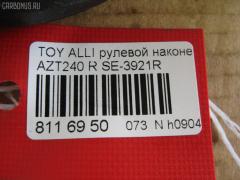 Рулевой наконечник NANO PARTS NP-073-3690, 0121116R, 0121ACA20R, 01753, 0284408, 040555B, 07010801, 111022007, 111022007R, 1112003R, 1112007, 1112007R, 1130030044, 14498102, 15622AP, 1753, 19065034593, 206112, 2210107, 23020506, 230669, 23284, 2777, 29TR597, 3016 020 0133, 302015EGT, 30232, 30693, 30693 01, 4011981, 4011982, 4011982B, 4200654, 4202035, 430961, 45046-49095, 4504649095, 4504649155, 45243, 4844600279, 4844600280, 4844600289, 5034593, 5104511SX, 5198029ASX, 5198029SX, 52528, 53529, 54037202, 54507, 57556, 598 0429, 600000144850, 7010801, 770T0053, 81 93 0232, 8500 13135, 9006642, 9104510, 914T0399, 914T0445, 91TY04511, 9945243, A01TE10970, ADT387132, AS12D90912, ATE0144R, ATETO1148, AW1310530R, BTR5007, C4125R, CE0732R, CET -116R, CET133R, CTRE2139, DC17245, DC2522, DC2522TE, DE1020, DLZ01T272, DR7741, DR8741, EL1250, ET26921R, F2777, FL0186B, FTR5007, G11297, GSP201607, HT 822 264, HTE6222R, I12079, I12079JC, I12079YMT, IB119078, J4832018, JAPTI2007R, JSE0062R, JTE7534, JTRTO023, JTRTO024, KAT09025TOY, KSE034R, L13135, ME3921R, MO2129, MTR82007, MV4504649095, N1262, PS1165R, PXCTF014, Q0350186, QF33E00042, QR3405S, R84504649095, RD4646, RE3345, S050023, S070460, S6081074, SE-3921R, SH4504649095, SN2247, SP32028, SR010108, SS2545, ST4504649095, STE11107AR, STE9079, T136, T410A58, T502, TA1973, TA1974, TEC1759R, TI2007, TI2007R, TO2020, TO2021, TOES2991, TYA49760, V709529, VPM4504649095, VTR1147 на Toyota Caldina AZT241W Фото 3