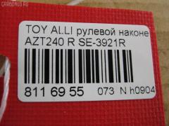 Рулевой наконечник NANO PARTS NP-073-3690, 0121116R, 0121ACA20R, 01753, 0284408, 040555B, 07010801, 111022007, 111022007R, 1112003R, 1112007, 1112007R, 1130030044, 14498102, 15622AP, 1753, 19065034593, 206112, 2210107, 23020506, 230669, 23284, 2777, 29TR597, 3016 020 0133, 302015EGT, 30232, 30693, 30693 01, 4011981, 4011982, 4011982B, 4200654, 4202035, 430961, 45046-49095, 4504649095, 4504649155, 45243, 4844600279, 4844600280, 4844600289, 5034593, 5104511SX, 5198029ASX, 5198029SX, 52528, 53529, 54037202, 54507, 57556, 598 0429, 600000144850, 7010801, 770T0053, 81 93 0232, 8500 13135, 9006642, 9104510, 914T0399, 914T0445, 91TY04511, 9945243, A01TE10970, ADT387132, AS12D90912, ATE0144R, ATETO1148, AW1310530R, BTR5007, C4125R, CE0732R, CET -116R, CET133R, CTRE2139, DC17245, DC2522, DC2522TE, DE1020, DLZ01T272, DR7741, DR8741, EL1250, ET26921R, F2777, FL0186B, FTR5007, G11297, GSP201607, HT 822 264, HTE6222R, I12079, I12079JC, I12079YMT, IB119078, J4832018, JAPTI2007R, JSE0062R, JTE7534, JTRTO023, JTRTO024, KAT09025TOY, KSE034R, L13135, ME3921R, MO2129, MTR82007, MV4504649095, N1262, PS1165R, PXCTF014, Q0350186, QF33E00042, QR3405S, R84504649095, RD4646, RE3345, S050023, S070460, S6081074, SE-3921R, SH4504649095, SN2247, SP32028, SR010108, SS2545, ST4504649095, STE11107AR, STE9079, T136, T410A58, T502, TA1973, TA1974, TEC1759R, TI2007, TI2007R, TO2020, TO2021, TOES2991, TYA49760, V709529, VPM4504649095, VTR1147 на Toyota Caldina AZT241W Фото 2