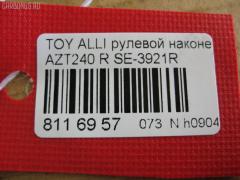 Рулевой наконечник NANO PARTS NP-073-3690, 0121116R, 0121ACA20R, 01753, 0284408, 040555B, 07010801, 111022007, 111022007R, 1112003R, 1112007, 1112007R, 1130030044, 14498102, 15622AP, 1753, 19065034593, 206112, 2210107, 23020506, 230669, 23284, 2777, 29TR597, 3016 020 0133, 302015EGT, 30232, 30693, 30693 01, 4011981, 4011982, 4011982B, 4200654, 4202035, 430961, 45046-49095, 4504649095, 4504649155, 45243, 4844600279, 4844600280, 4844600289, 5034593, 5104511SX, 5198029ASX, 5198029SX, 52528, 53529, 54037202, 54507, 57556, 598 0429, 600000144850, 7010801, 770T0053, 81 93 0232, 8500 13135, 9006642, 9104510, 914T0399, 914T0445, 91TY04511, 9945243, A01TE10970, ADT387132, AS12D90912, ATE0144R, ATETO1148, AW1310530R, BTR5007, C4125R, CE0732R, CET -116R, CET133R, CTRE2139, DC17245, DC2522, DC2522TE, DE1020, DLZ01T272, DR7741, DR8741, EL1250, ET26921R, F2777, FL0186B, FTR5007, G11297, GSP201607, HT 822 264, HTE6222R, I12079, I12079JC, I12079YMT, IB119078, J4832018, JAPTI2007R, JSE0062R, JTE7534, JTRTO023, JTRTO024, KAT09025TOY, KSE034R, L13135, ME3921R, MO2129, MTR82007, MV4504649095, N1262, PS1165R, PXCTF014, Q0350186, QF33E00042, QR3405S, R84504649095, RD4646, RE3345, S050023, S070460, S6081074, SE-3921R, SH4504649095, SN2247, SP32028, SR010108, SS2545, ST4504649095, STE11107AR, STE9079, T136, T410A58, T502, TA1973, TA1974, TEC1759R, TI2007, TI2007R, TO2020, TO2021, TOES2991, TYA49760, V709529, VPM4504649095, VTR1147 на Toyota Caldina AZT241W Фото 3