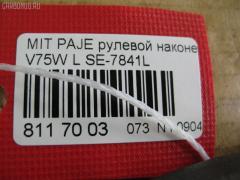 Рулевой наконечник NANO PARTS NP-073-3021, 01891, 0292565, 040594B, 042151L, 07040762, 11105523L, 11105524, 111523L, 111524, 14465205, 1609513, 16686AP, 16TR787, 1891, 19065033027, 20720AP, 230852, 26195, 302004EGT, 3216 020 0035, 35879, 3902017, 3944400479, 3944600770, 3944600779, 4000136, 4000136L, 41314, 4201330, 430875, 4422A009, 4422A009T, 4422A096, 46772, 5033027, 5100349SX, 5100354ASX, 5100354SX, 52555, 5720413, 600000143980, 690760, 7040762, 71332, 72132, 80941314, 8500 42106, 850042106, 9105575, 91097702, 914T0361, 91MT05575, ADC48761, ADC48761C, ATE0506L, ATEMI1037, AW1310215L, BTR5115, C4105L, CE0423L, CEM-51L, CEM33L, CTR1029, DC17192, DE1042, ET23841L, FL0231B, FS1019L, FTR5115, G11342, GSP201494, HTE4220L, I15022, I15022JC, I15022YMT, J4825025, JAPTI523L, JSE0076L, JTE7566, KAT0949MIT, KT 032313, L42106, LVTR1754, M410I28, ME7841L, MI1305RE, MI2017, MI2045, MI522, MIES10871, MIES4885, MR508135, MTA78858, MTR8520, MTR8524, MVMR508135, N1520, PS1179L, Q0350494, QF33E00113, QR3477S, R8MR508135, RE0328, RS0128, S050104, S070322, SE-7841L, SN2191, SP31063, SR6102, SS5880, SSE111110, ST4422A009, STE5522, STE5530, STMR508135, TA2386, TI523L, TI524, V379553, VPMMR508135, Z10958 на Mitsubishi Pajero V75W Фото 2