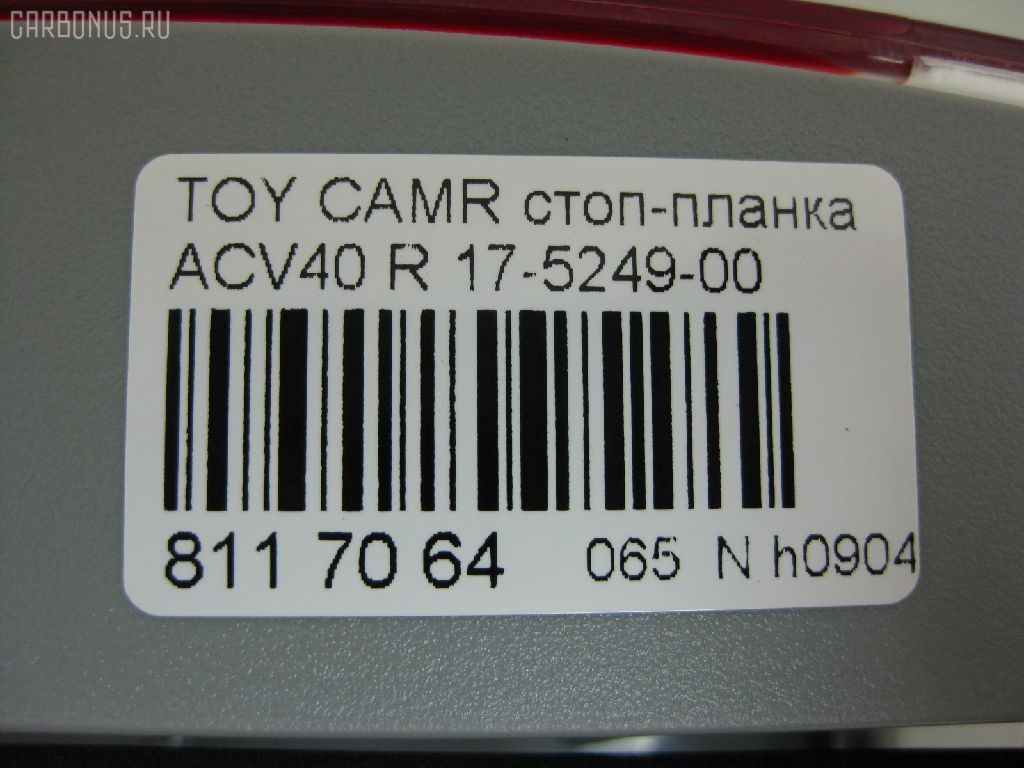 Стоп-планка 17-5249-00 на Toyota Camry ACV40 Фото 3