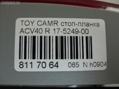 Стоп-планка 17-5249-00 на Toyota Camry ACV40 Фото 3