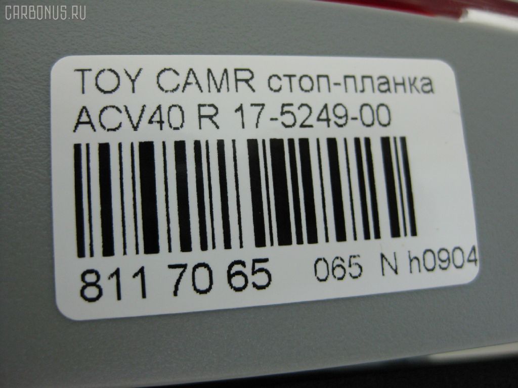 Стоп-планка 17-5249-00 на Toyota Camry ACV40 Фото 3