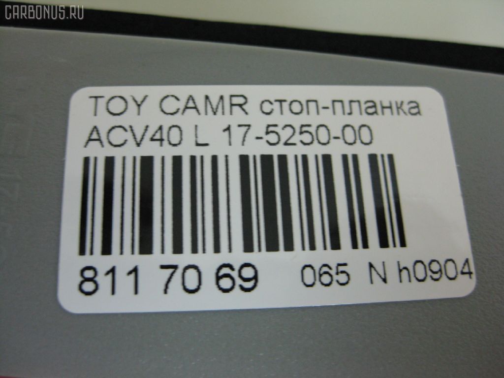 Стоп-планка 17-5250-00 на Toyota Camry ACV40 Фото 3