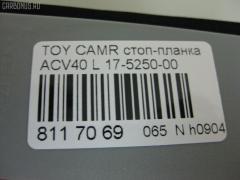 Стоп-планка 17-5250-00 на Toyota Camry ACV40 Фото 3