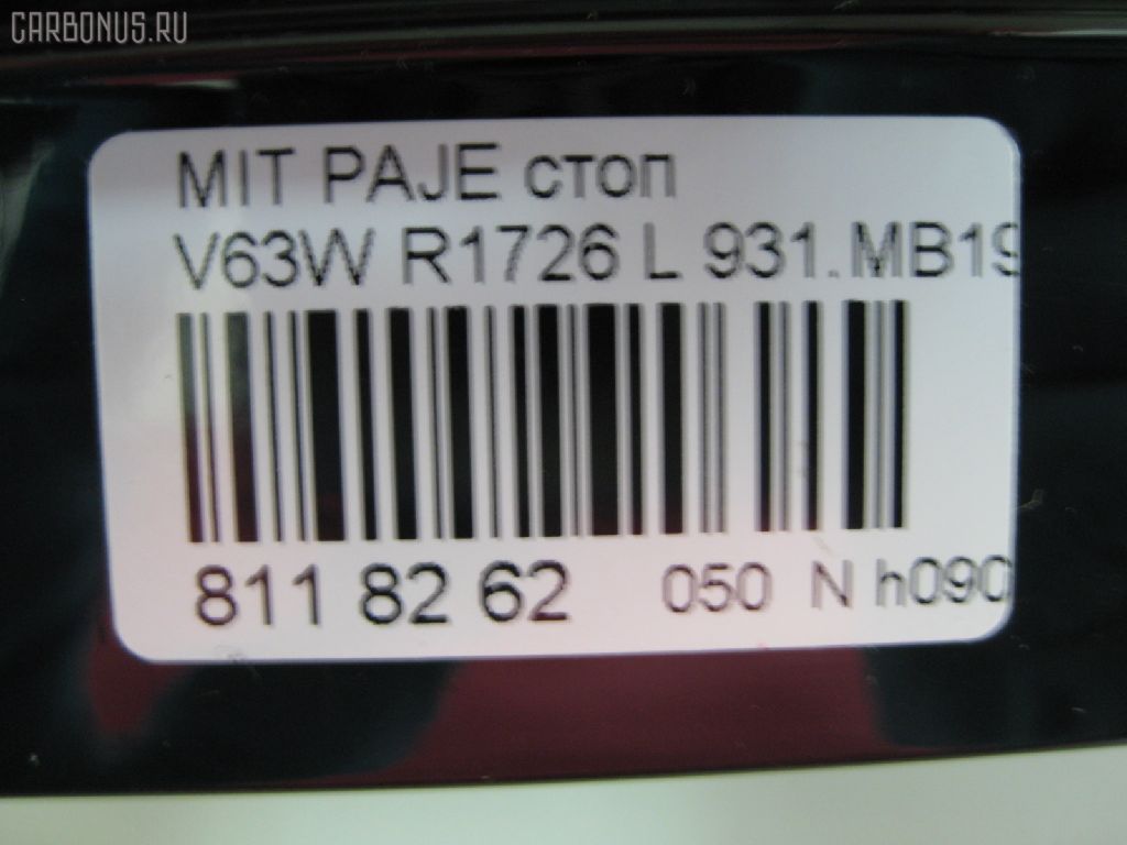 Стоп R1726 R1726,931.MB1971 на Mitsubishi Pajero V63W Фото 11