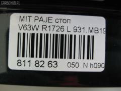 Стоп R1726 R1726,931.MB1971 на Mitsubishi Pajero V63W Фото 3