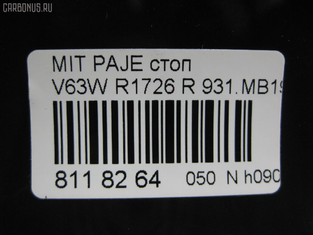 Стоп R1726 R1726,931.MB1971B на Mitsubishi Pajero V63W Фото 3