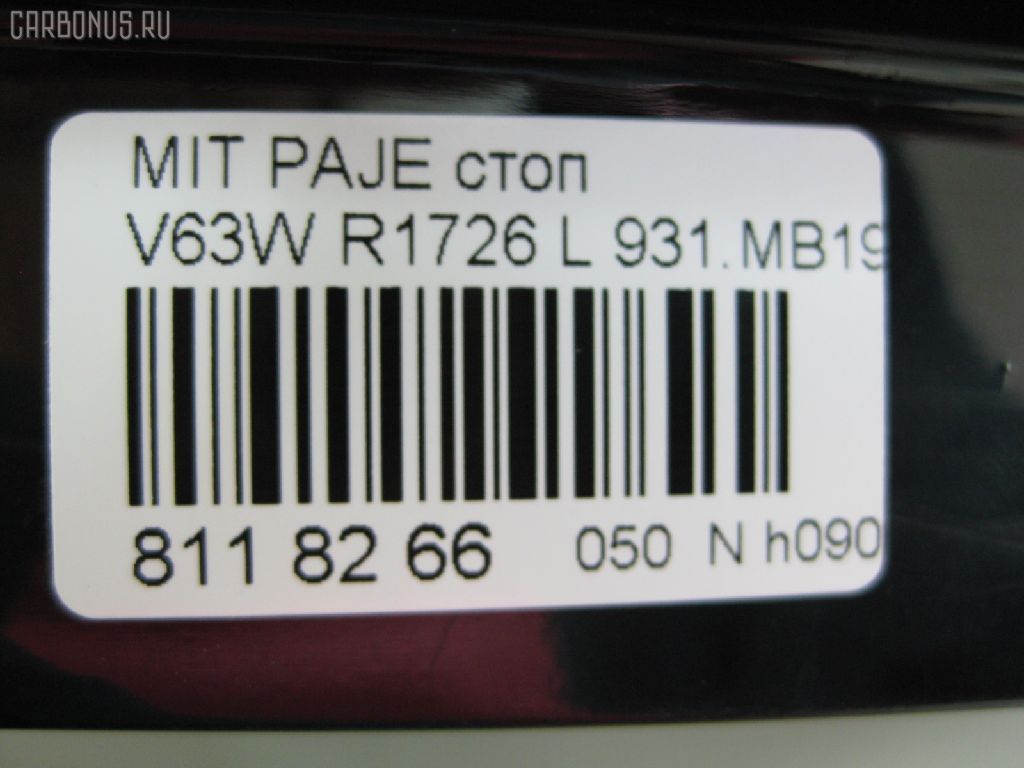 Стоп R1726 R1726,931.MB1971B на Mitsubishi Pajero V63W Фото 3