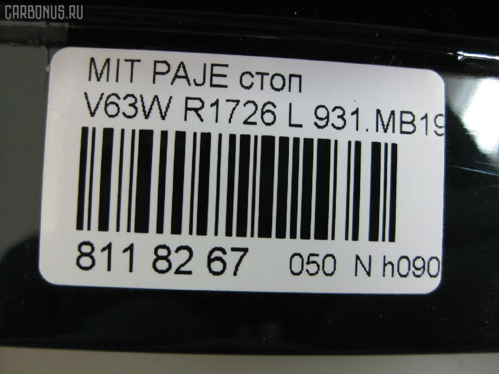 Стоп R1726 R1726,931.MB1971B на Mitsubishi Pajero V63W Фото 5