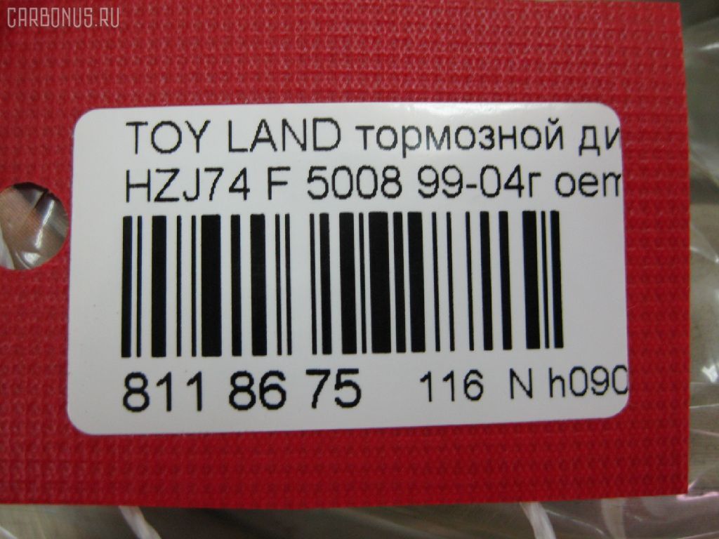 Тормозной диск 5008, 43512-60140, 43512-60141, UQ-116-6485 на Toyota Land Cruiser Prado HZJ74V Фото 2