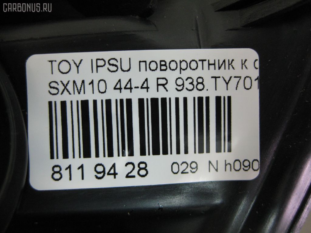 Поворотник к фаре 44-4 44-4,938.TY7012 на Toyota Ipsum SXM10 Фото 3