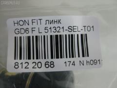 Линк стабилизатора NANO PARTS NP-174-3085, 51321-SEL-T01, CLHO-26 на Honda Fit Aria GD6 Фото 2