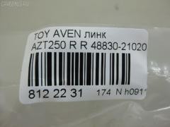 Линк стабилизатора NANO PARTS NP-174-4223, 27332, 48830-21020, CLT-64, JTS7537, SL-T055R на Toyota Avensis AZT250 Фото 2