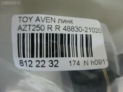 Линк стабилизатора NANO PARTS NP-174-4223, 27332, 48830-21020, CLT-64, JTS7537, SL-T055R на Toyota Avensis AZT250 Фото 3