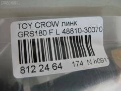 Линк стабилизатора NANO PARTS NP-174-2502, 42987, 48810-30070, CLT-58, JTS7703, SL-T270L на Toyota Crown GRS180 Фото 2