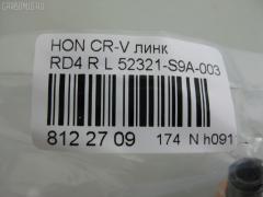 Линк стабилизатора NANO PARTS NP-174-6001, 28052, 52321-S9A-003, 52321S9A305, CLHO-19, JTS7529, SL-6275L на Honda Cr-V RD4 Фото 2