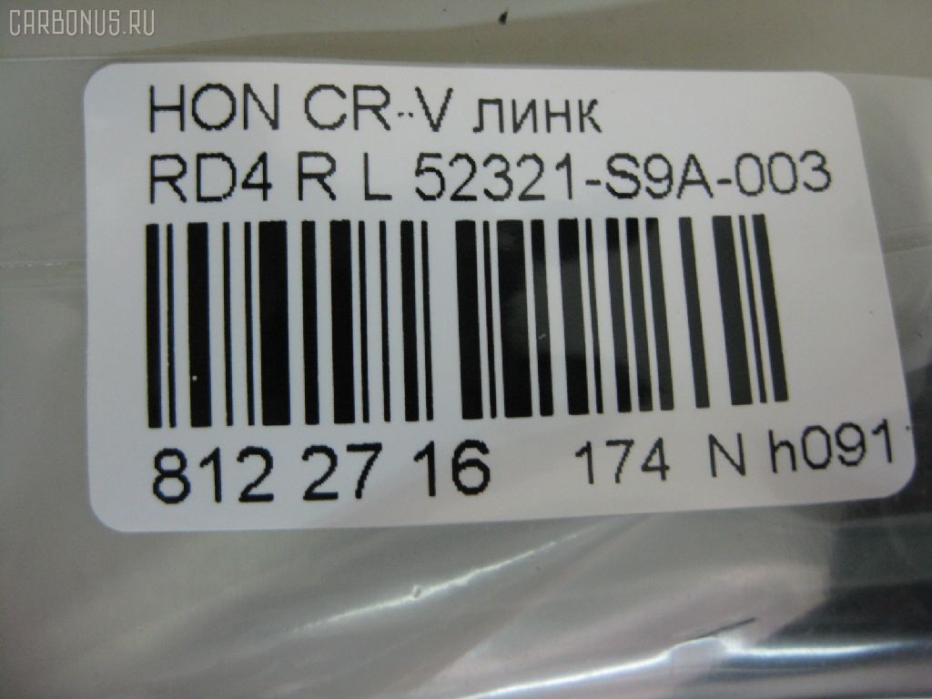 Линк стабилизатора NANO PARTS NP-174-6001, 28052, 52321-S9A-003, 52321S9A305, CLHO-19, JTS7529, SL-6275L на Honda Cr-V RD4 Фото 2