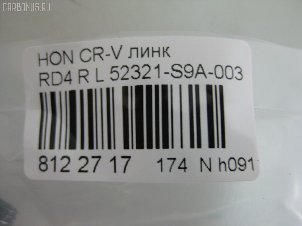 Линк стабилизатора NANO PARTS NP-174-6001, 28052, 52321-S9A-003, 52321S9A305, CLHO-19, JTS7529, SL-6275L на Honda Cr-V RD4 Фото 3