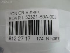 Линк стабилизатора NANO PARTS NP-174-6001, 28052, 52321-S9A-003, 52321S9A305, CLHO-19, JTS7529, SL-6275L на Honda Cr-V RD4 Фото 3