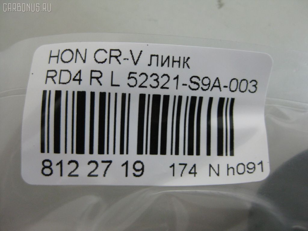 Линк стабилизатора NANO PARTS NP-174-6001, 28052, 52321-S9A-003, 52321S9A305, CLHO-19, JTS7529, SL-6275L на Honda Cr-V RD4 Фото 3