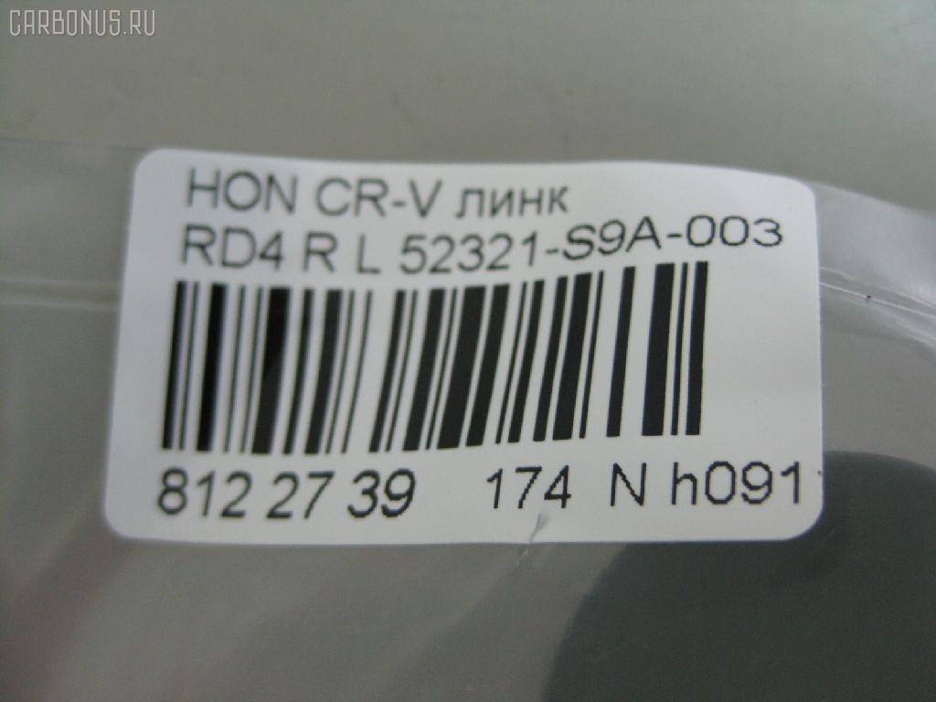 Линк стабилизатора NANO PARTS NP-174-6001, 28052, 52321-S9A-003, 52321S9A305, CLHO-19, JTS7529, SL-6275L на Honda Cr-V RD4 Фото 2