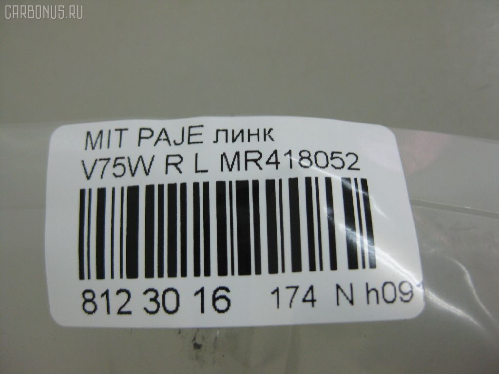 Линк стабилизатора NANO PARTS NP-174-9030, 31559, 4056A111, CLM-14, JTS7587, MR418052, SL-7845L на Mitsubishi Pajero V75W Фото 3