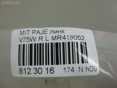 Линк стабилизатора NANO PARTS NP-174-9030, 31559, 4056A111, CLM-14, JTS7587, MR418052, SL-7845L на Mitsubishi Pajero V75W Фото 3