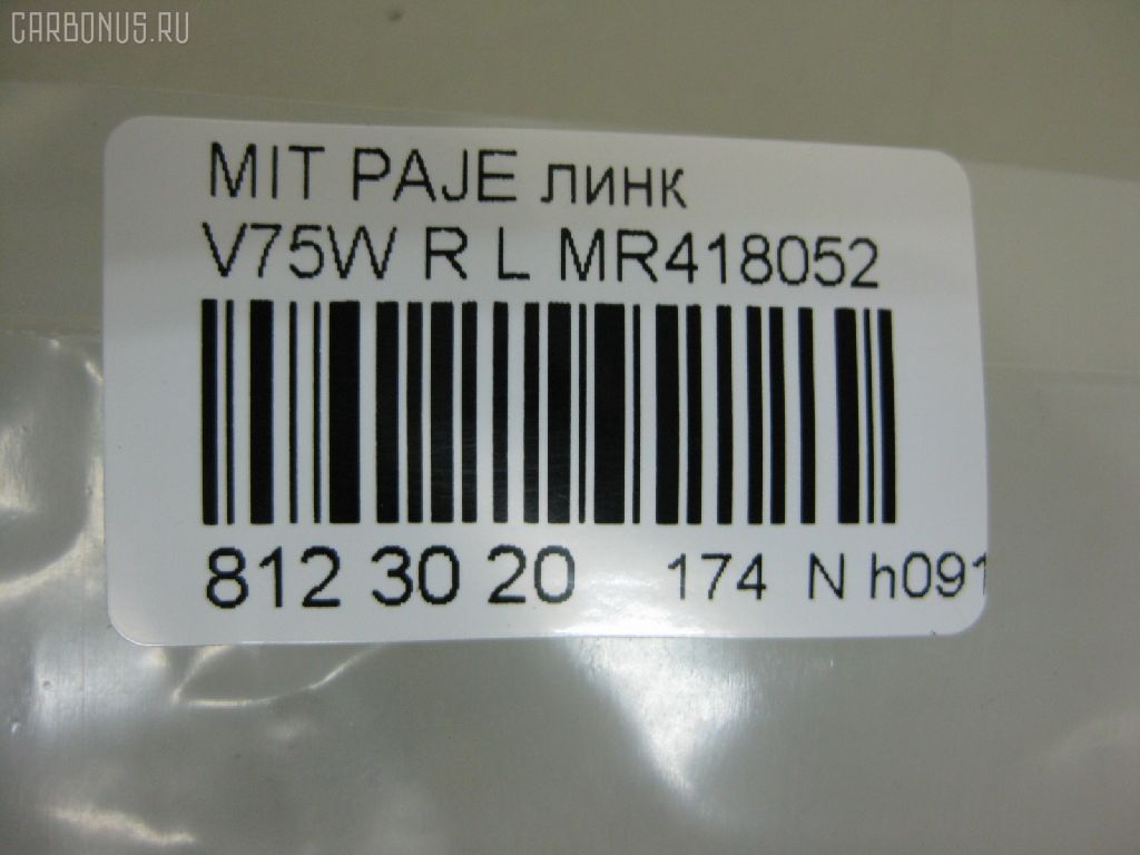 Линк стабилизатора NANO PARTS NP-174-9030, 31559, 4056A111, CLM-14, JTS7587, MR418052, SL-7845L на Mitsubishi Pajero V75W Фото 2