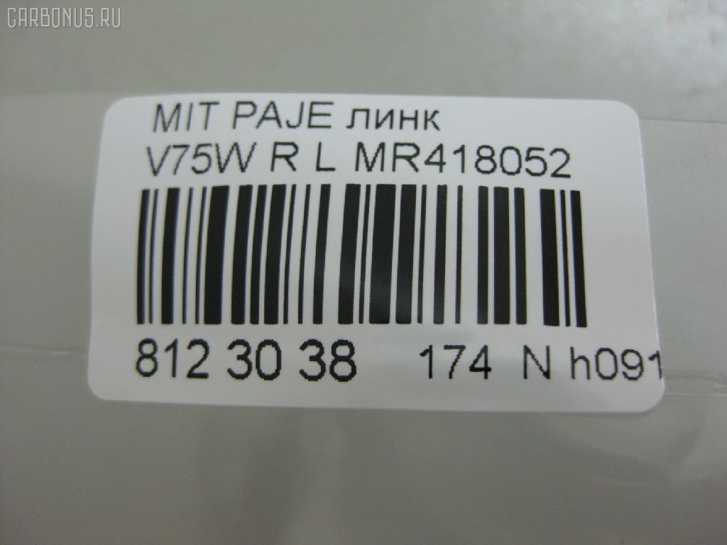 Линк стабилизатора NANO PARTS NP-174-9030, 31559, 4056A111, CLM-14, JTS7587, MR418052, SL-7845L на Mitsubishi Pajero V75W Фото 2