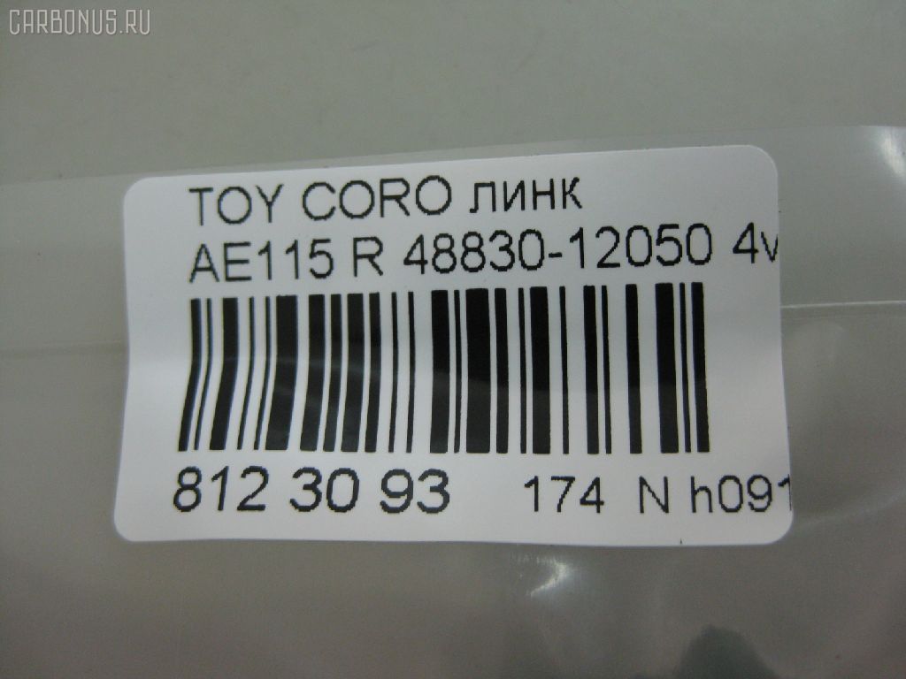 Линк стабилизатора NANO PARTS NP-174-5034, 30865, 48830-12050, 4883002010, 4883017020, CLT18, SL-2965 на Toyota Sprinter Carib AE115G Фото 2