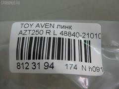 Линк стабилизатора NANO PARTS NP-174-6175, 27331, 48840-21010, CLT-65, SL-T055L на Toyota Avensis AZT250 Фото 2