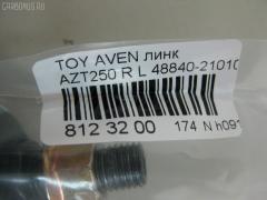 Линк стабилизатора NANO PARTS NP-174-6175, 27331, 48840-21010, CLT-65, SL-T055L на Toyota Avensis AZT250 Фото 2