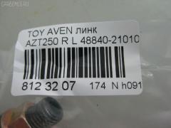 Линк стабилизатора NANO PARTS NP-174-6175, 27331, 48840-21010, CLT-65, SL-T055L на Toyota Avensis AZT250 Фото 2