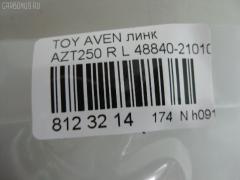 Линк стабилизатора NANO PARTS NP-174-6175, 27331, 48840-21010, CLT-65, SL-T055L на Toyota Avensis AZT250 Фото 3