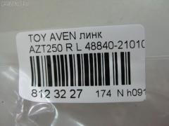 Линк стабилизатора NANO PARTS NP-174-6175, 27331, 48840-21010, CLT-65, SL-T055L на Toyota Avensis AZT250 Фото 2