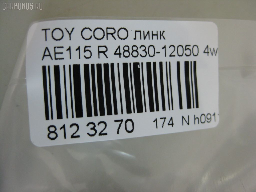 Линк стабилизатора NANO PARTS NP-174-5034, 30865, 48830-12050, 4883002010, 4883017020, CLT18, SL-2965 на Toyota Sprinter Carib AE115G Фото 2