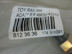 Линк стабилизатора NANO PARTS NP-174-5055, 28629, 48830-42010, CLT-70, JTS7553, SL-2610 на Toyota Rav4 ACA21W Фото 2