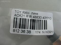 Линк стабилизатора NANO PARTS NP-174-5055, 28629, 48830-42010, CLT-70, JTS7553, SL-2610 на Toyota Rav4 ACA21 Фото 2