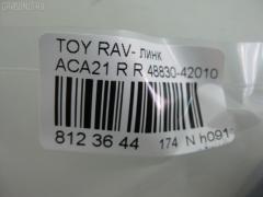 Линк стабилизатора NANO PARTS NP-174-5055, 28629, 48830-42010, CLT-70, JTS7553, SL-2610 на Toyota Rav4 ACA21 Фото 3