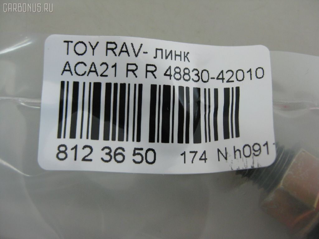 Линк стабилизатора NANO PARTS NP-174-5055, 28629, 48830-42010, CLT-70, JTS7553, SL-2610 на Toyota Rav4 ACA21 Фото 2